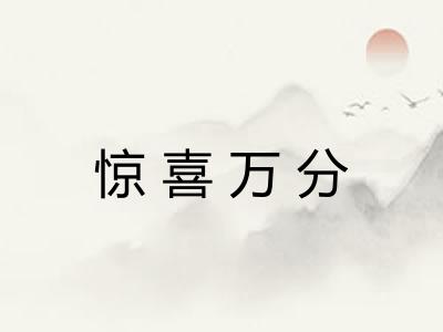 惊喜万分