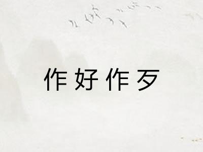 作好作歹
