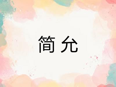 简允