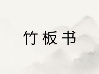 竹板书