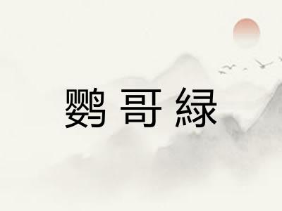 鹦哥緑
