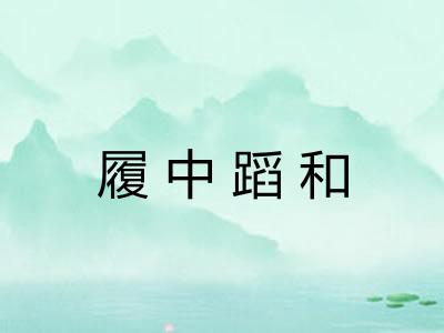 履中蹈和