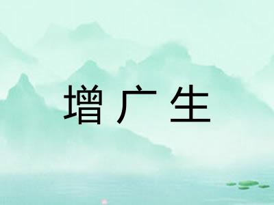 增广生