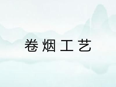 卷烟工艺