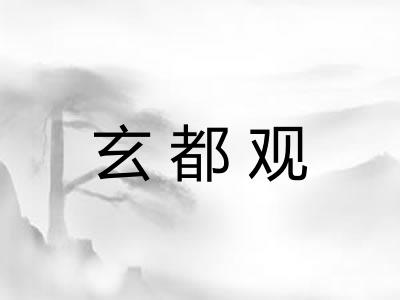玄都观