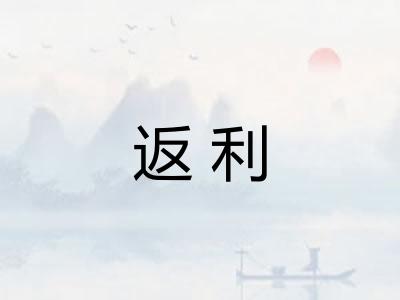 返利