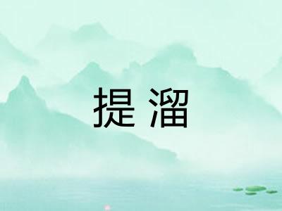 提溜