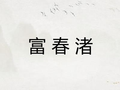 富春渚