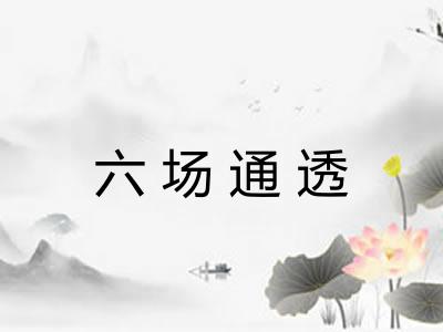 六场通透