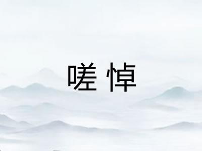 嗟悼