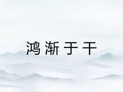 鸿渐于干