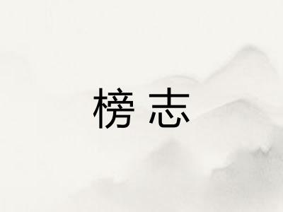 榜志
