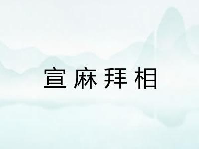 宣麻拜相