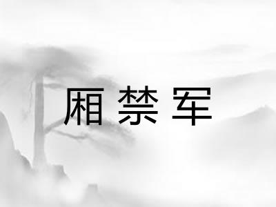 厢禁军