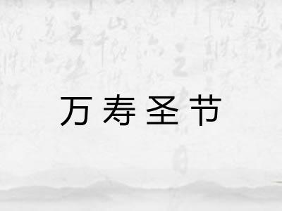 万寿圣节