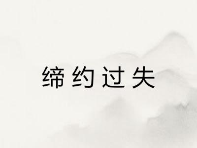 缔约过失