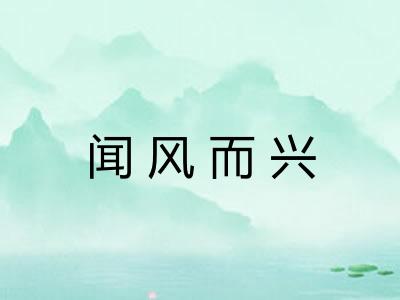 闻风而兴