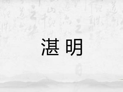 湛明