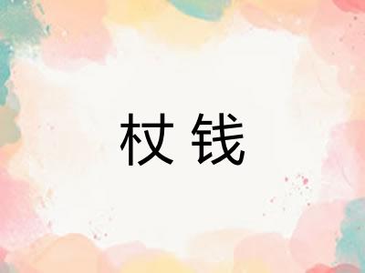 杖钱