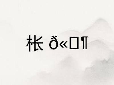 枨𫔶