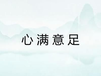 心满意足