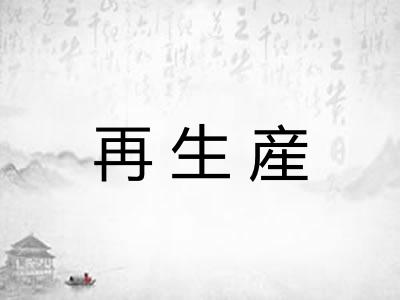 再生産
