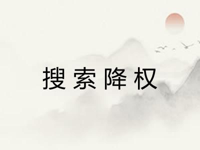 搜索降权