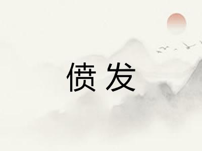 偾发