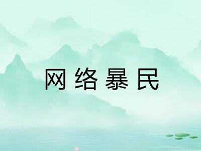 网络暴民