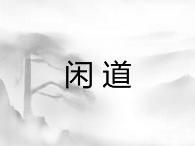 闲道