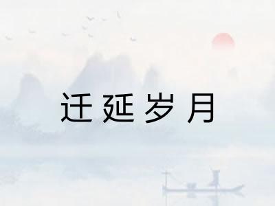 迁延岁月
