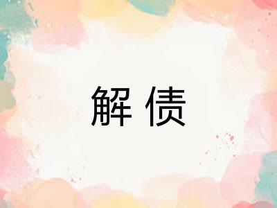 解债
