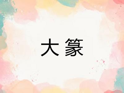 大篆