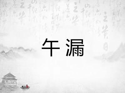 午漏