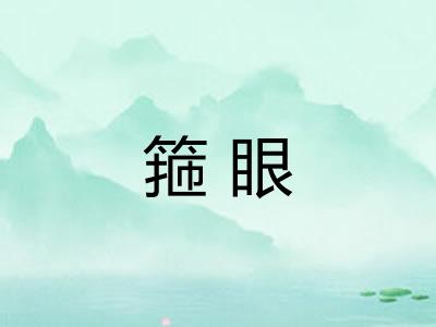 箍眼