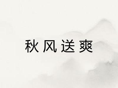 秋风送爽