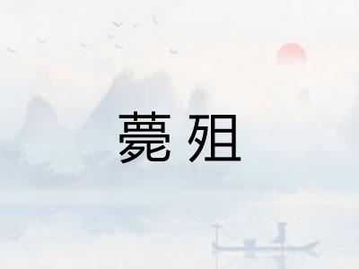 薨殂