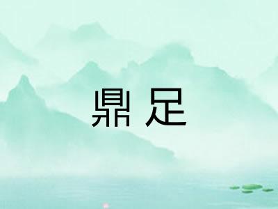 鼎足
