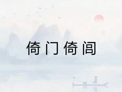 倚门倚闾
