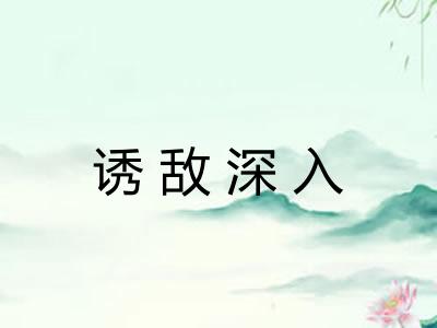 诱敌深入