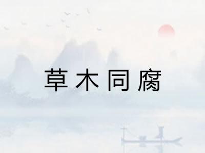 草木同腐
