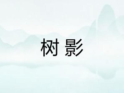 树影