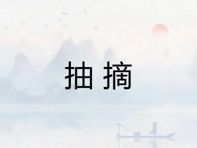 抽摘