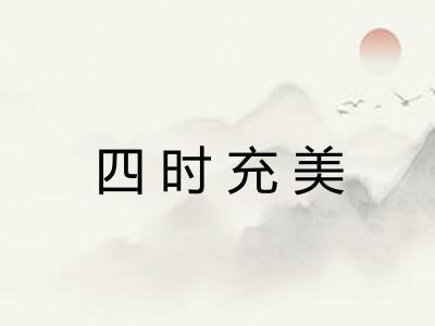 四时充美