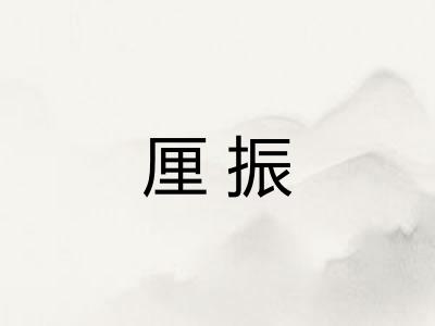 厘振