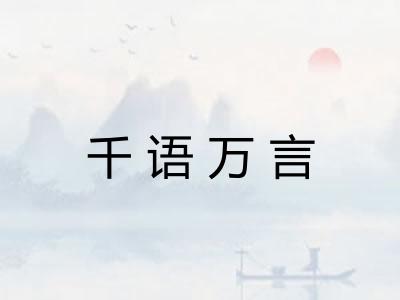 千语万言