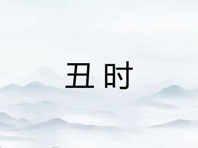 丑时
