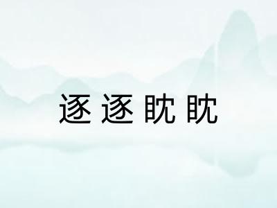 逐逐眈眈