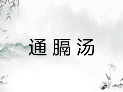 通膈汤