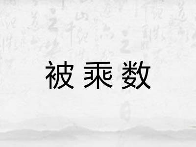 被乘数